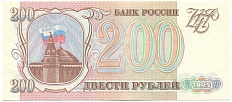 200 рублей 1993 года Банк России — Фото №1