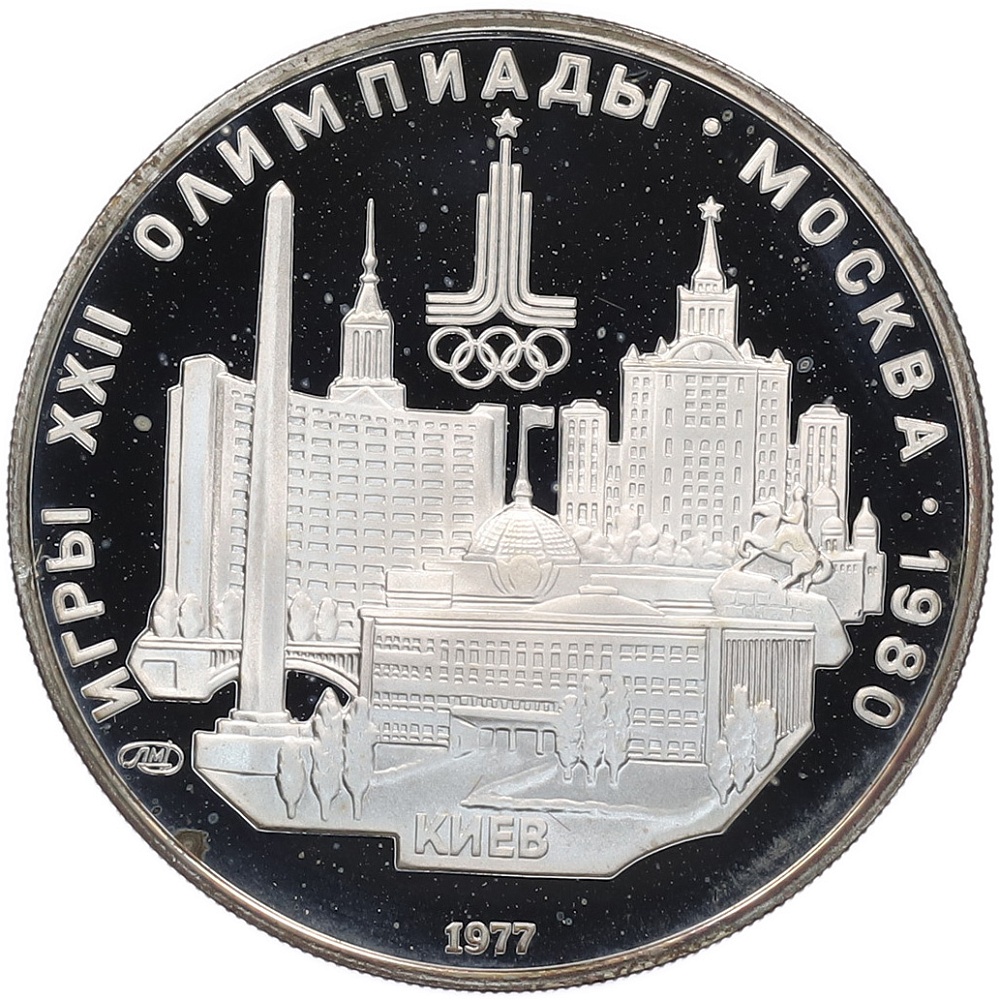 5 рублей 1977 года ЛМД «XXII летние Олимпийские Игры 1980 в Москве (Олимпиада-80) — Киев» — Фото №1