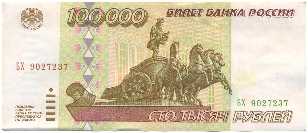 100000 рублей 1995 года — Фото №1