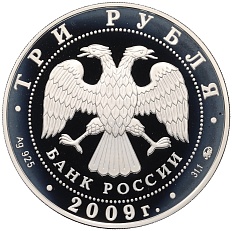 3 рубля 2009 года ММД «Лунный календарь — Год Быка» — Фото №2