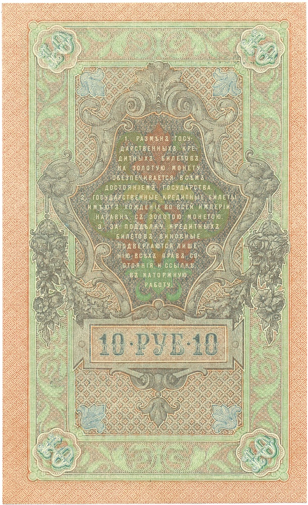 10 рублей 1909 года Шипов / Афанасьев — Фото №2