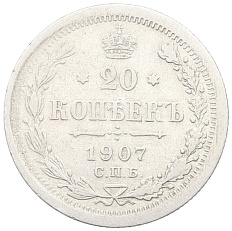 20 копеек 1907 года СПБ ЭБ Российская Империя (Николай II) — Фото №1