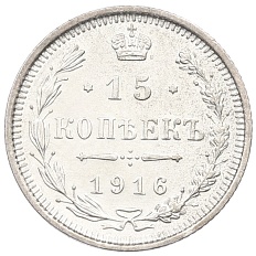 15 копеек 1916 года ВС Российская Империя (Николай II) — Фото №1