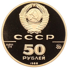 50 рублей 1988 года ММД «1000 лет Древнерусскому зодчеству — Софийский собор» — Фото №2