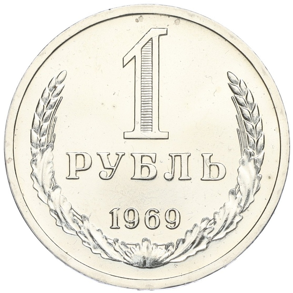 1 рубль 1969 года СССР — Фото №1