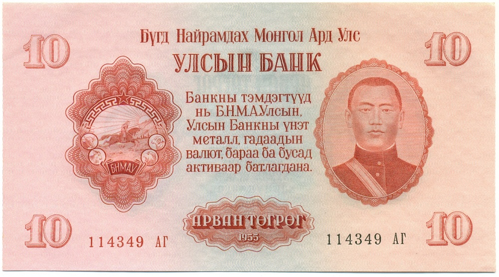 10 тугриков 1955 года Монголия — Фото №1