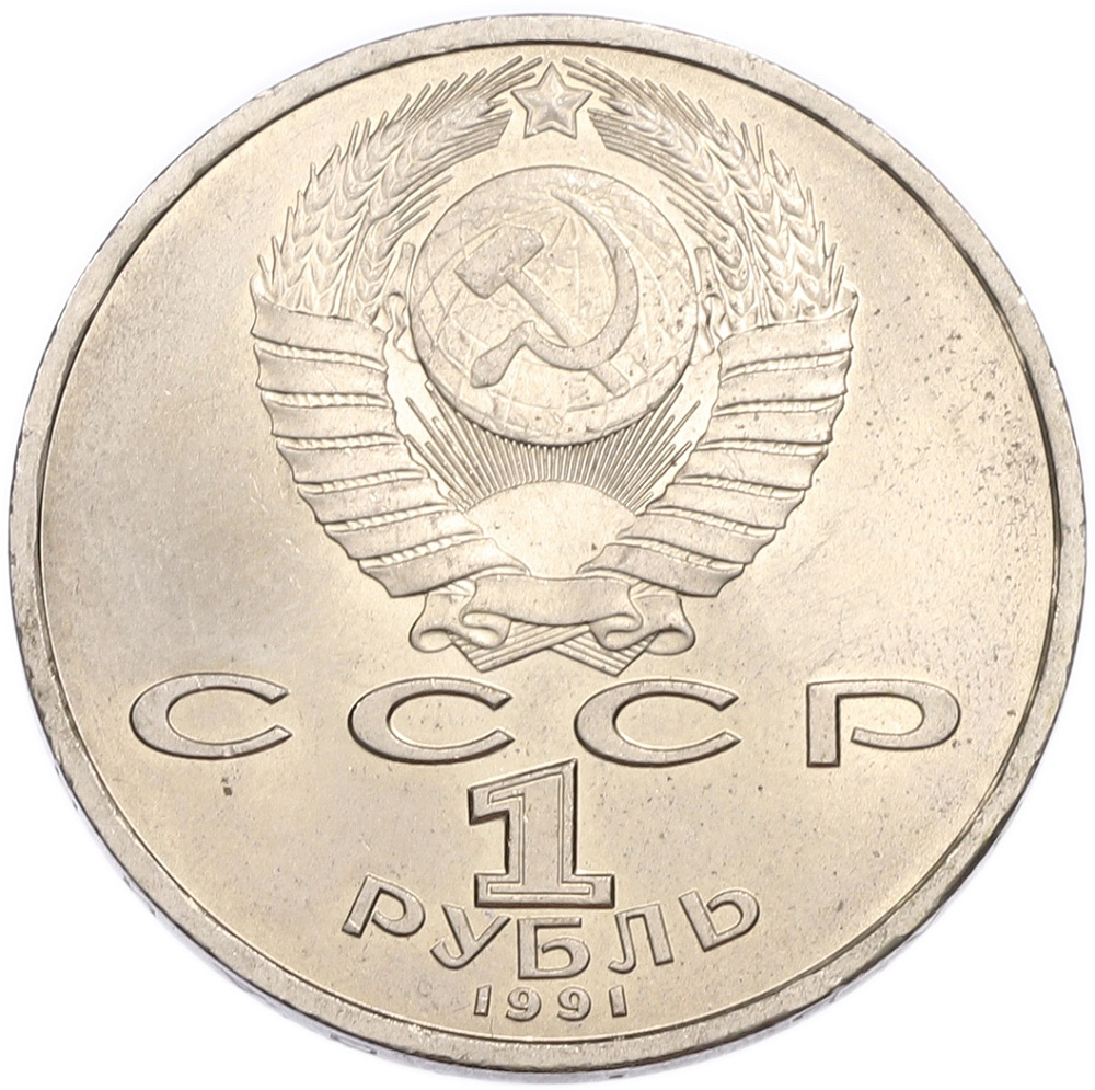 1 рубль 1991 года «Сергей Сергеевич Прокофьев» — Фото №2