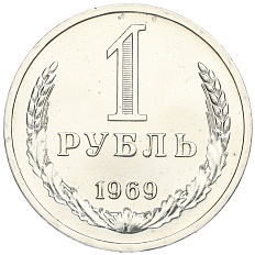 1 рубль 1969 года СССР — Фото №1