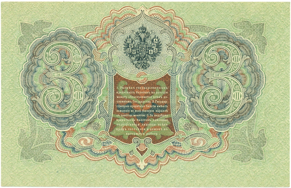 3 рубля 1905 года Шипов / Гаврилов — Фото №2