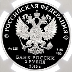 2 рубля 2016 года СПМД «130 лет со дня рождения Габдуллы Тукая» в слабе NGC (PF70 ULTRA CAMEO) — Фото №2