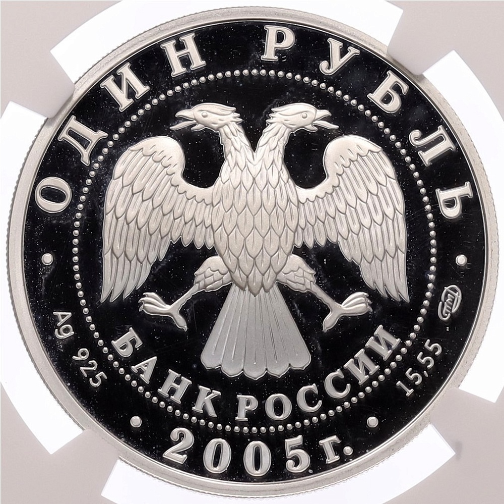 1 рубль 2005 года СПМД «Красная книга — Красный волк» в слабе NGC (PF68 ULTRA CAMEO) — Фото №2