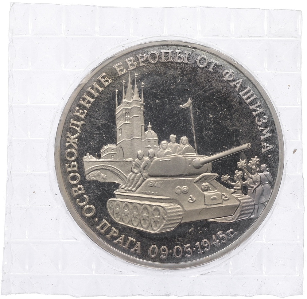 3 рубля 1995 года ММД «Освобождение Европы от фашизма — Прага» — Фото №1