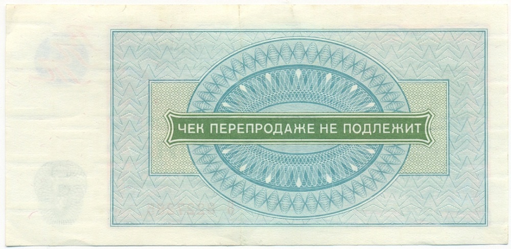 3 рубля 1976 года Внешпосылторг — Фото №2