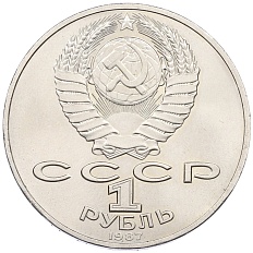 1 рубль 1987 года «175 лет со дня Бородинского сражения — Барельеф» — Фото №2