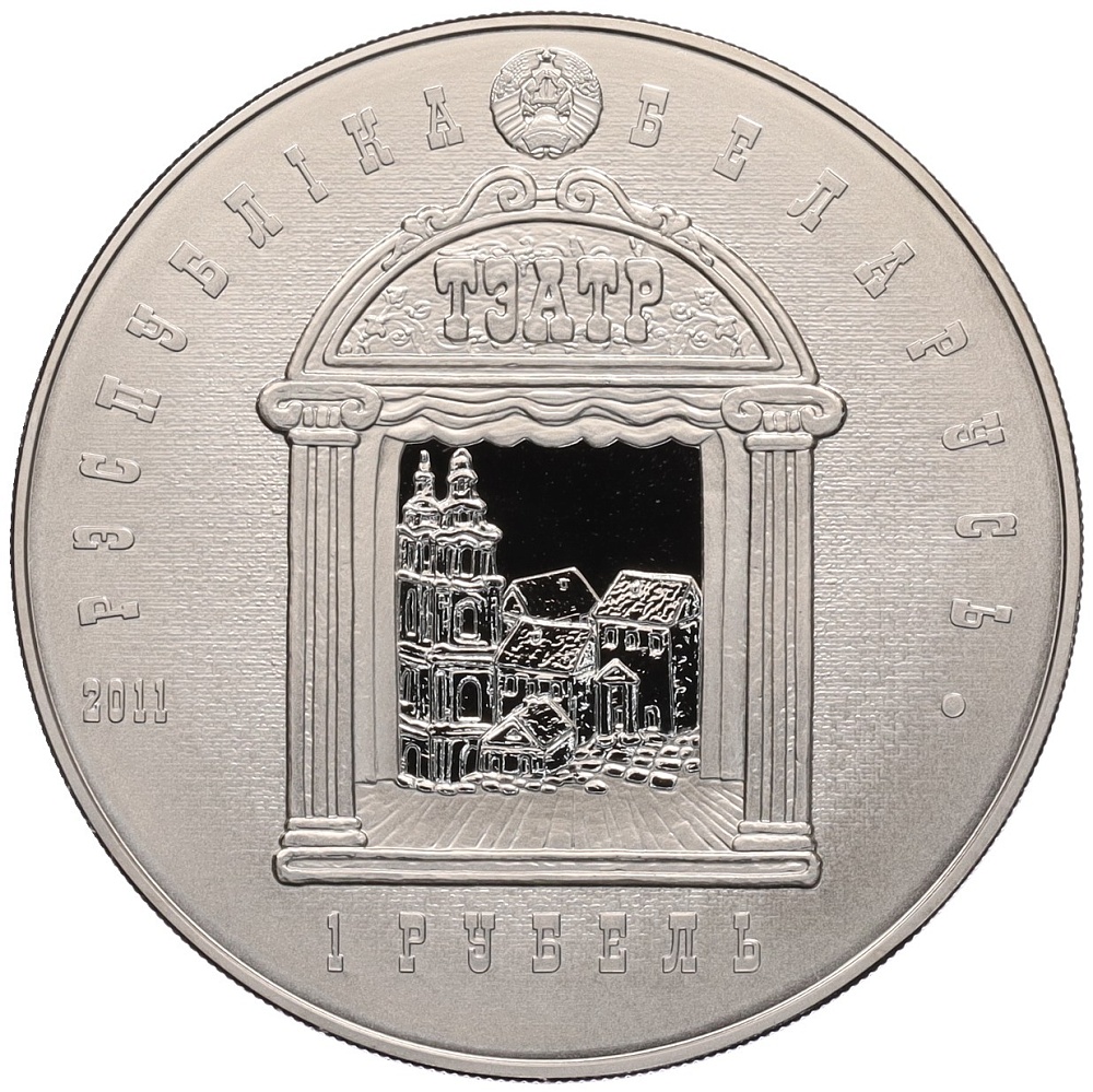 1 рубль 2011 года Белоруссия «150 лет со дня рождения И. Буйницкого» — Фото №2