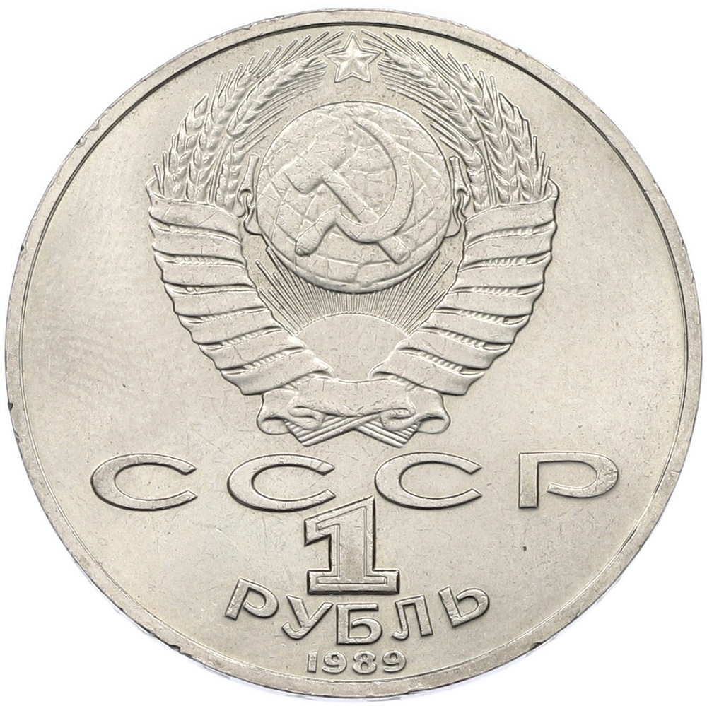 1 рубль 1989 года СССР «Михаил Юрьевич Лермонтов» — Фото №2