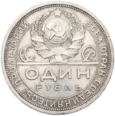 1 рубль 1924 года (ПЛ) СССР — Фото №2