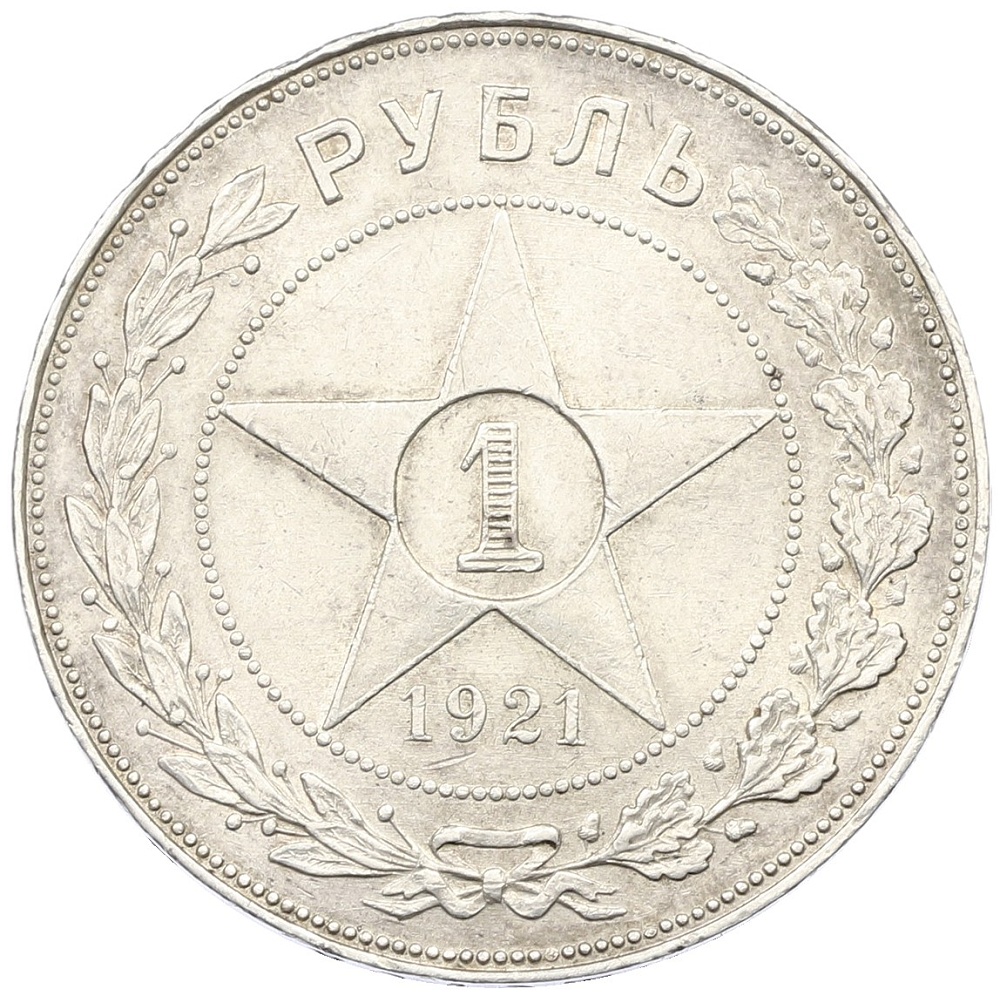 1 рубль 1921 года (АГ) РСФСР — Фото №1