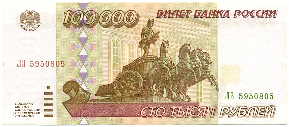 100000 рублей 1995 года Банк России — Фото №1
