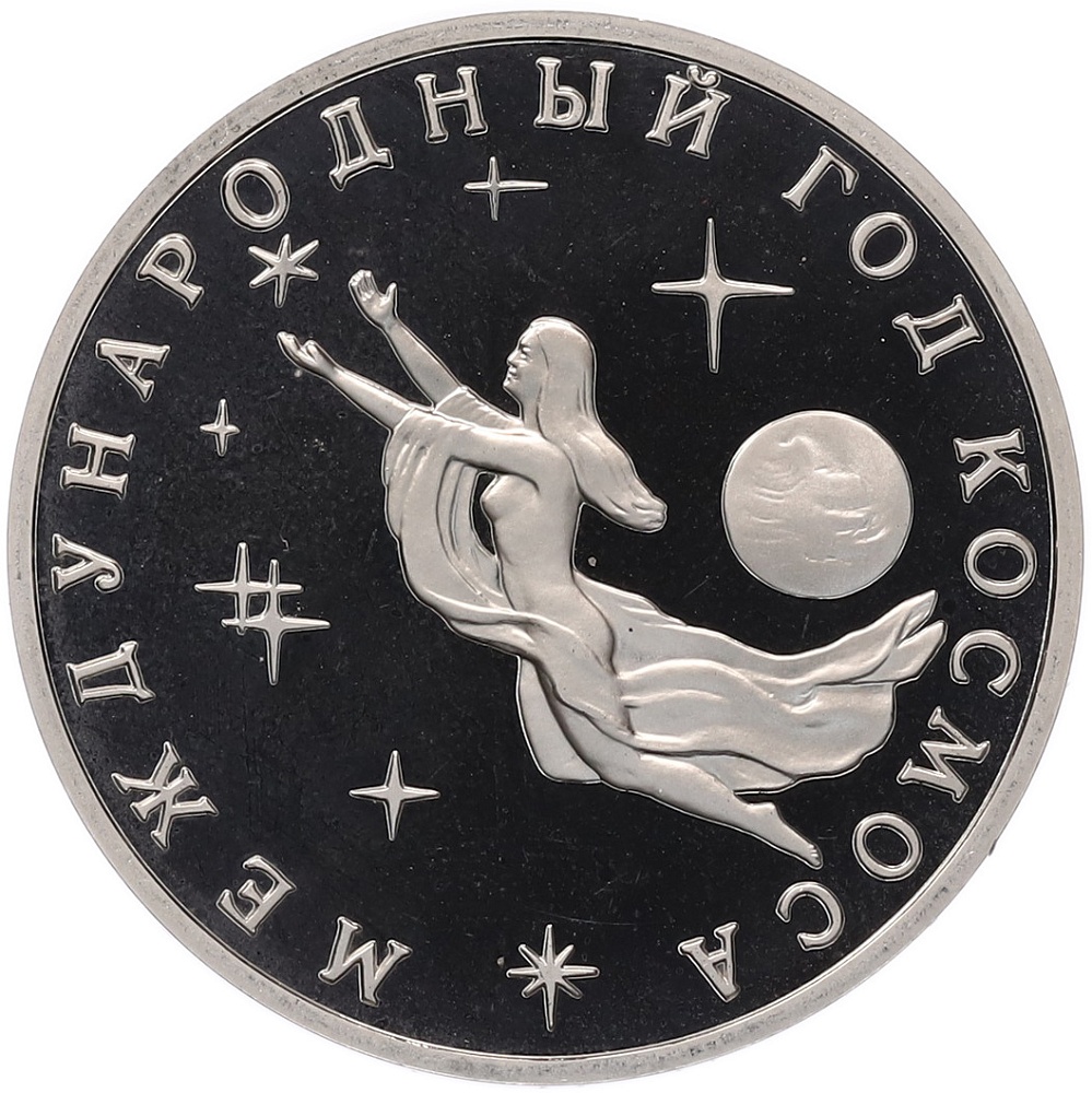 3 рубля 1992 года ММД «Международный год космоса» (Proof) — Фото №1