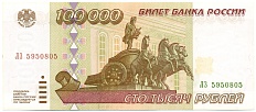 100000 рублей 1995 года Банк России — Фото №1