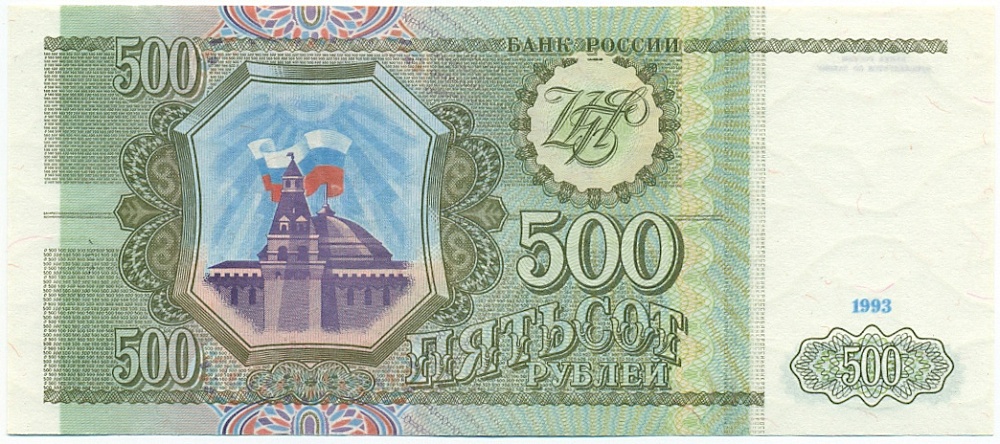 500 рублей 1993 года Банк России — Фото №1