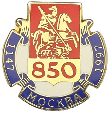 Значок 1997 года «850 лет Москве» — Фото №1