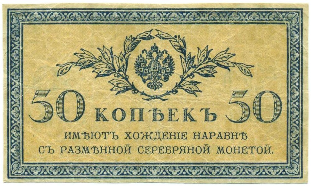 50 копеек 1915 года — Фото №1