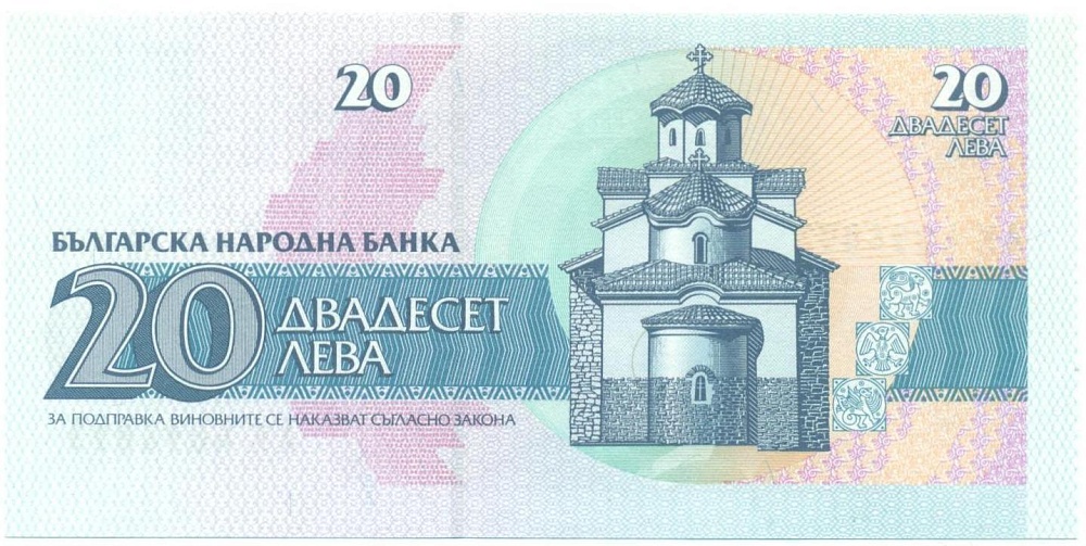 20 левов 1991 года Болгария — Фото №2