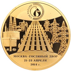 Медаль 2014 года ММД «Московский международный энергетический форум — ТЭК России в XXI веке» — Фото №1