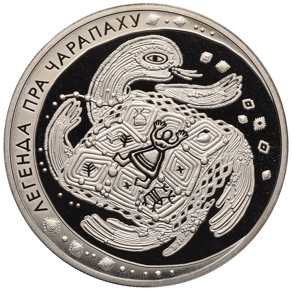1 рубль 2010 года Белоруссия «Белорусские народные легенды — Легенда о черепахе» — Фото №1