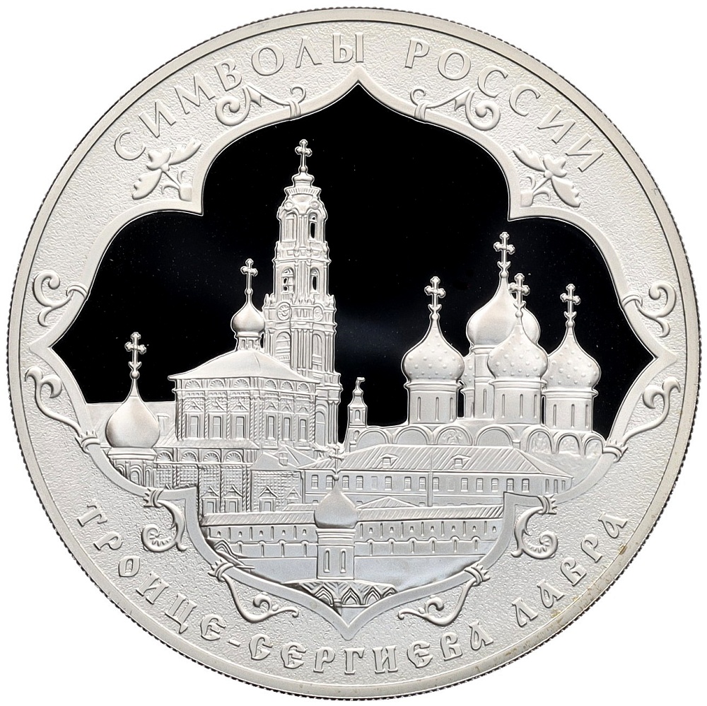 3 рубля 2015 года СПМД «Символы России — Троице-Сергиева лавра» — Фото №1