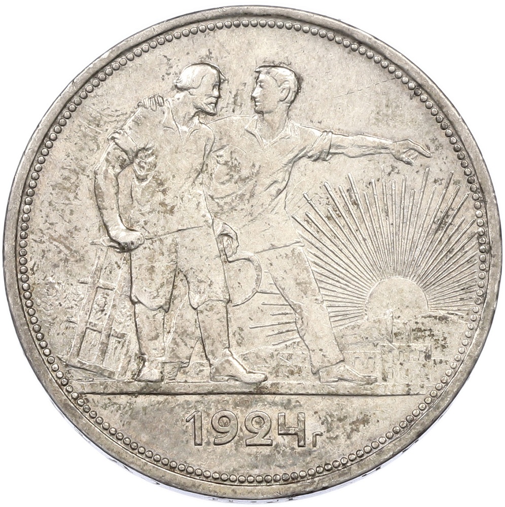 1 рубль 1924 года (ПЛ) СССР — Фото №1