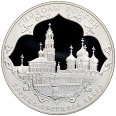 3 рубля 2015 года СПМД «Символы России — Троице-Сергиева лавра» — Фото №1