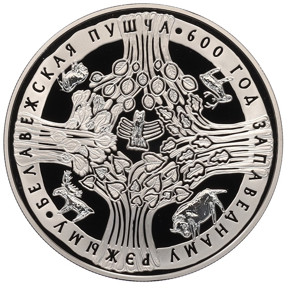 1 рубль 2009 года Белоруссия «600 лет заповедному режиму в Беловежской пуще» — Фото №1