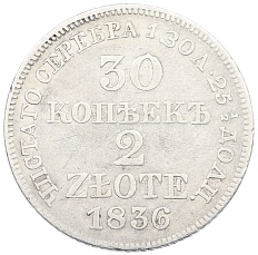 30 копеек 2 злотых 1836 года MW Для Польши — Фото №1