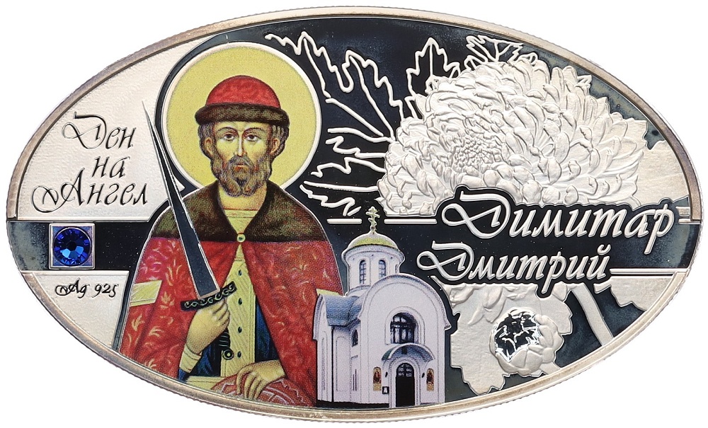 100 денаров 2015 года Македония «День Ангела — Дмитрий» — Фото №1