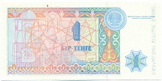 1 тенге 1993 года Казахстан — Фото №2
