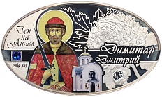 100 денаров 2015 года Македония «День Ангела — Дмитрий» — Фото №1