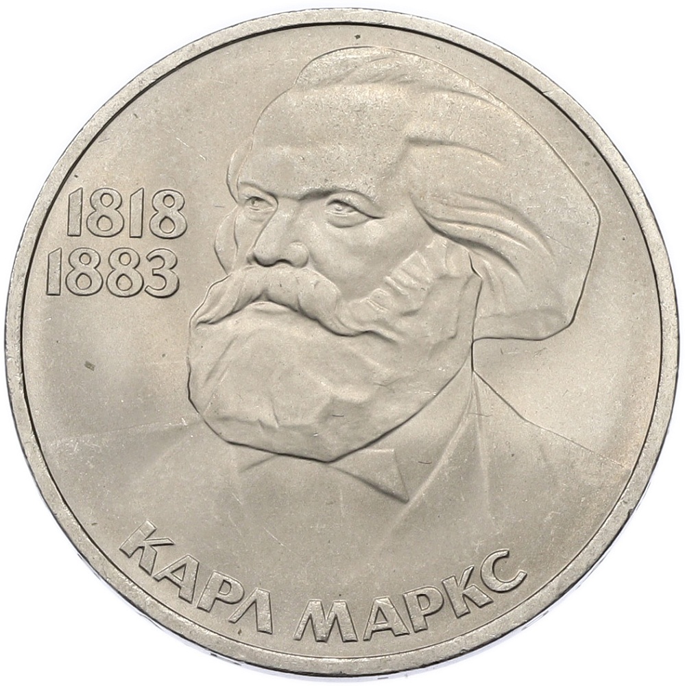 1 рубль 1983 года «Карл Маркс» — Фото №1