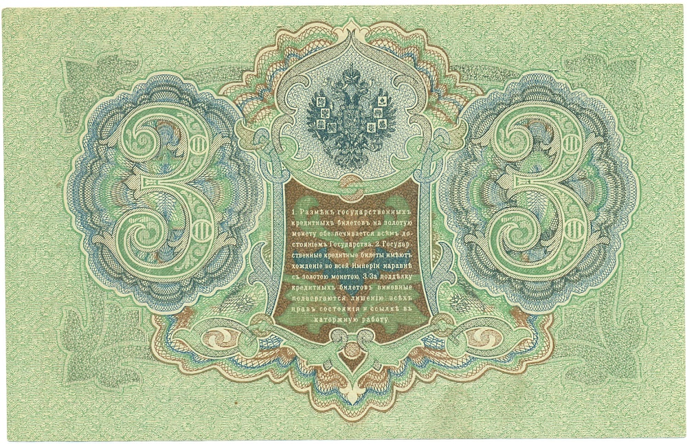 3 рубля 1905 года Шипов / Гаврилов — Фото №2