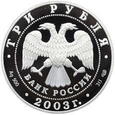 3 рубля 2003 года СПМД «Знаки зодиака — Дева» — Фото №2