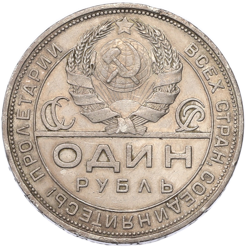 1 рубль 1924 года (ПЛ) СССР — Фото №2