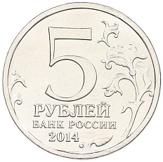 5 рублей 2014 года ММД «Великая Отечественная война — Битва за Кавказ» — Фото №2