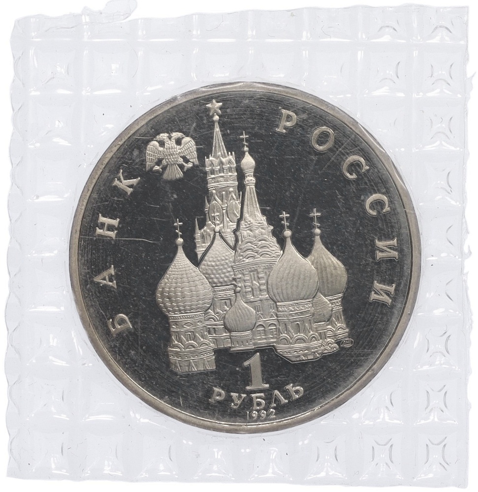 1 рубль 1992 года ЛМД «Якуб Колас» (Proof) — Фото №2