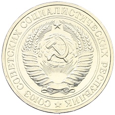 1 рубль 1976 года СССР — Фото №2