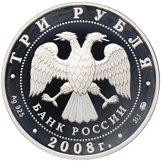 3 рубля 2008 года ММД «Памятники архитектуры России — Успенская Aдмиралтейская церковь в Воронеже» — Фото №2
