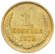 1 копейка 1978 года СССР — Фото №1