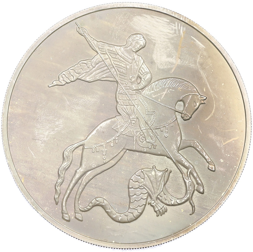 3 рубля 2015 года ММД «Георгий Победоносец» — Фото №1