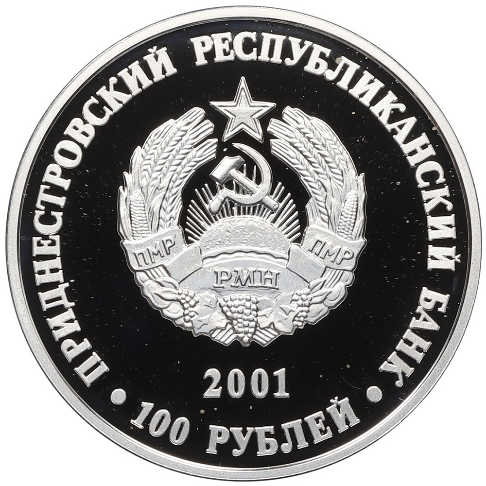 100 рублей 2001 года Приднестровье «Православные храмы Приднестровья — Церковь Покрова Божьей Матери в селе Валя-Адынкэ» — Фото №2